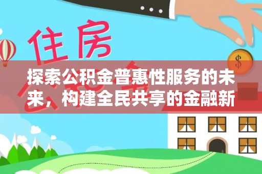 苓雅探索公积金普惠性服务的未来，构建全民共享的金融新生态