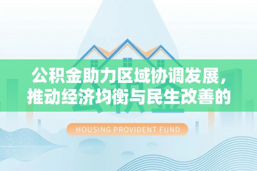 苓雅公积金助力区域协调发展，推动经济均衡与民生改善的新引擎