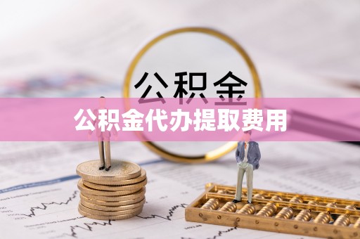 苓雅公积金代办提取费用