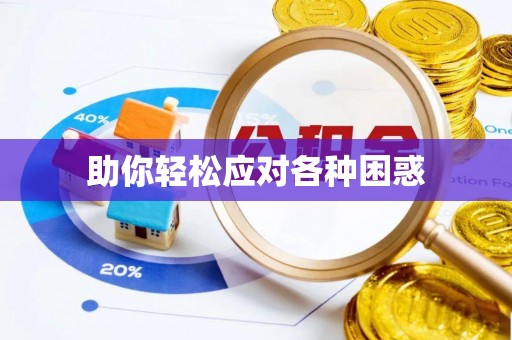 苓雅助你轻松应对各种困惑