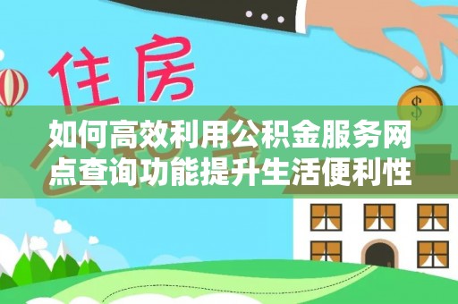 苓雅如何高效利用公积金服务网点查询功能提升生活便利性