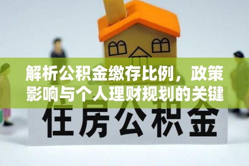 苓雅解析公积金缴存比例，政策影响与个人理财规划的关键