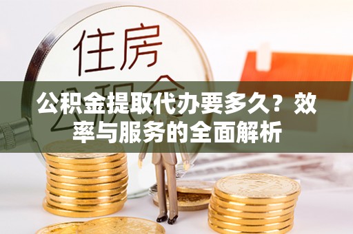 苓雅公积金提取代办要多久？效率与服务的全面解析
