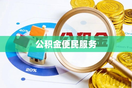苓雅公积金便民服务