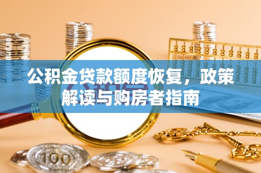 苓雅公积金贷款额度恢复，政策解读与购房者指南