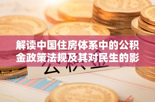 苓雅解读中国住房体系中的公积金政策法规及其对民生的影响