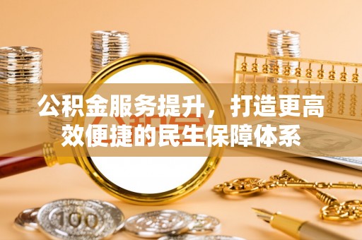 苓雅公积金服务提升，打造更高效便捷的民生保障体系