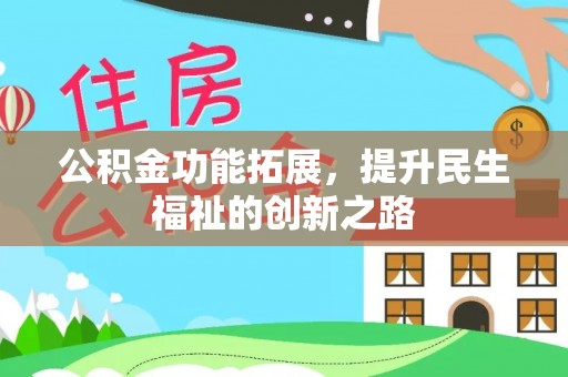 苓雅公积金功能拓展，提升民生福祉的创新之路