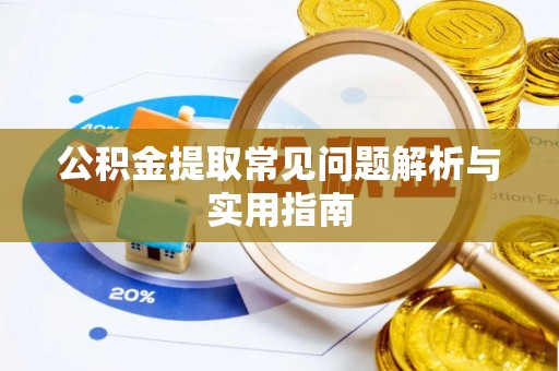 苓雅公积金提取常见问题解析与实用指南
