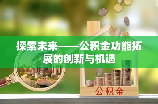 苓雅探索未来——公积金功能拓展的创新与机遇