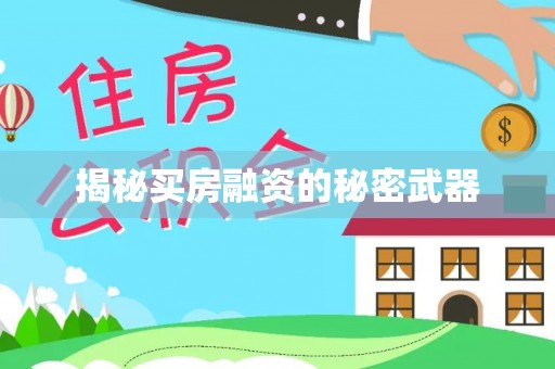 苓雅揭秘买房融资的秘密武器