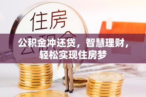 苓雅公积金冲还贷，智慧理财，轻松实现住房梦