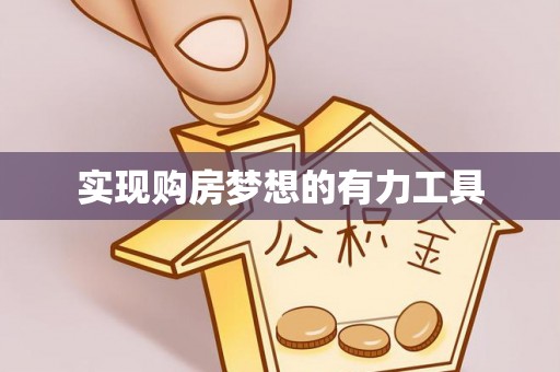 苓雅实现购房梦想的有力工具