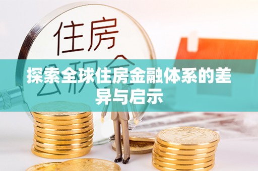 苓雅探索全球住房金融体系的差异与启示