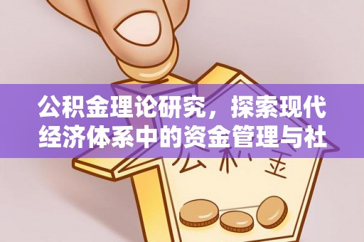 苓雅公积金理论研究，探索现代经济体系中的资金管理与社会福利