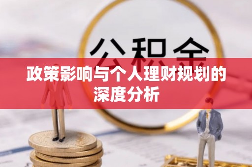 苓雅政策影响与个人理财规划的深度分析