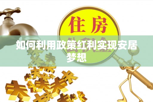 苓雅如何利用政策红利实现安居梦想