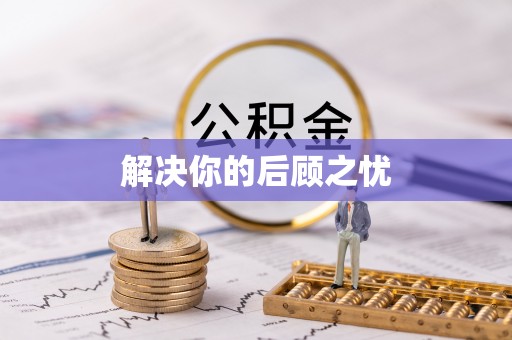 苓雅解决你的后顾之忧