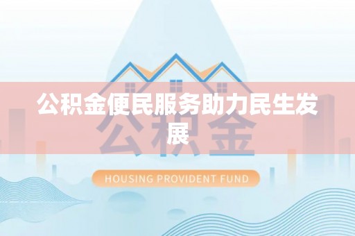 苓雅公积金便民服务助力民生发展