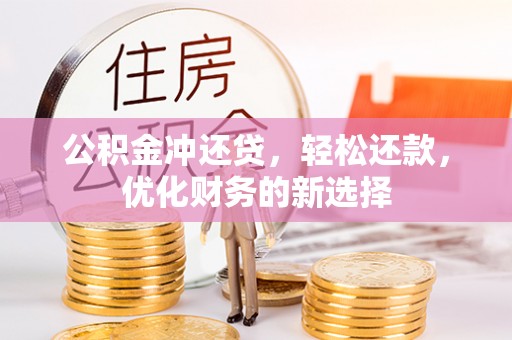 苓雅公积金冲还贷，轻松还款，优化财务的新选择