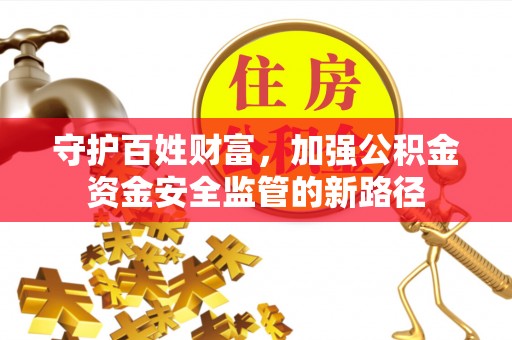 苓雅守护百姓财富，加强公积金资金安全监管的新路径