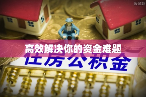 苓雅高效解决你的资金难题
