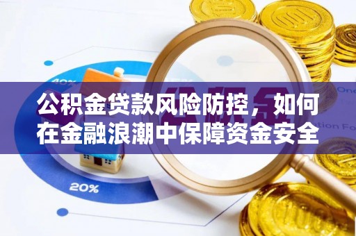 苓雅公积金贷款风险防控，如何在金融浪潮中保障资金安全