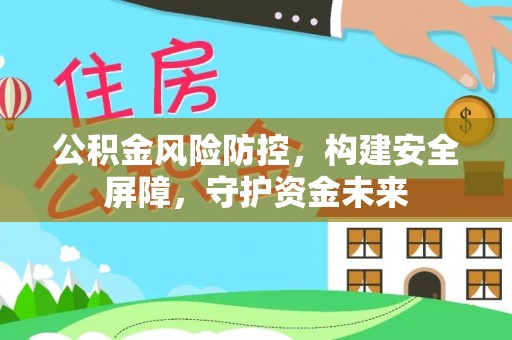 苓雅公积金风险防控，构建安全屏障，守护资金未来