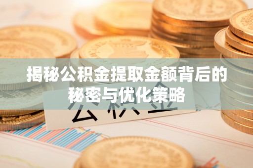 苓雅揭秘公积金提取金额背后的秘密与优化策略