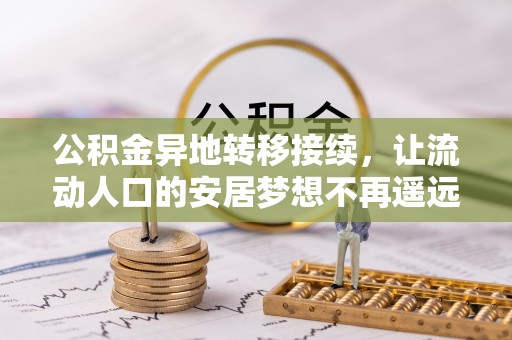 苓雅公积金异地转移接续，让流动人口的安居梦想不再遥远