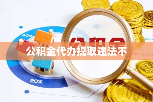 苓雅公积金代办提取违法不