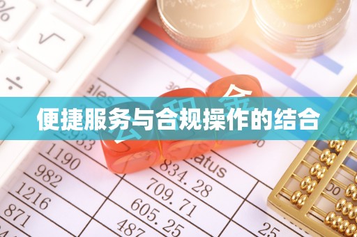 苓雅便捷服务与合规操作的结合