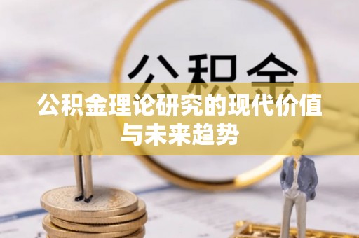 苓雅公积金理论研究的现代价值与未来趋势