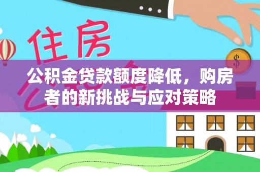苓雅公积金贷款额度降低，购房者的新挑战与应对策略