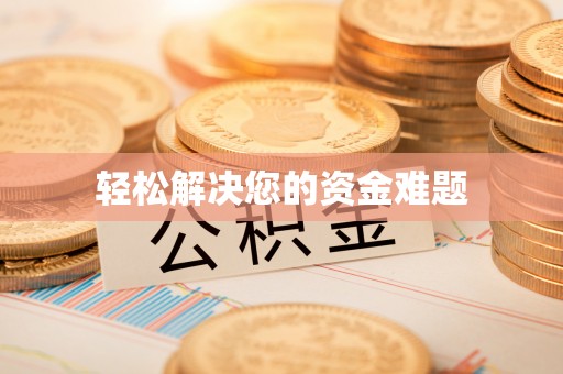 苓雅轻松解决您的资金难题