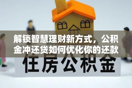 苓雅解锁智慧理财新方式，公积金冲还贷如何优化你的还款计划