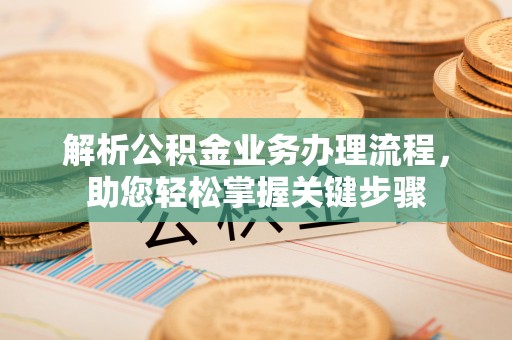 苓雅解析公积金业务办理流程，助您轻松掌握关键步骤