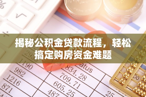 苓雅揭秘公积金贷款流程，轻松搞定购房资金难题