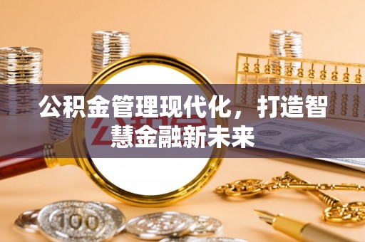 苓雅公积金管理现代化，打造智慧金融新未来