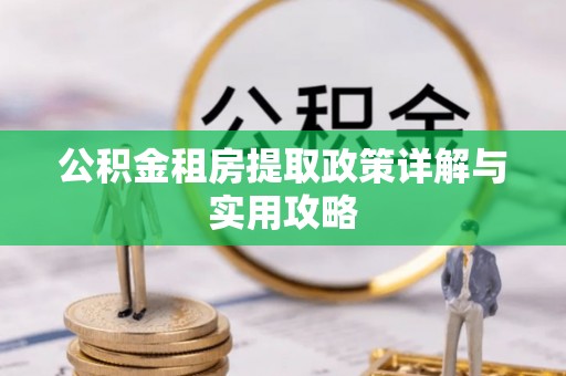 苓雅公积金租房提取政策详解与实用攻略