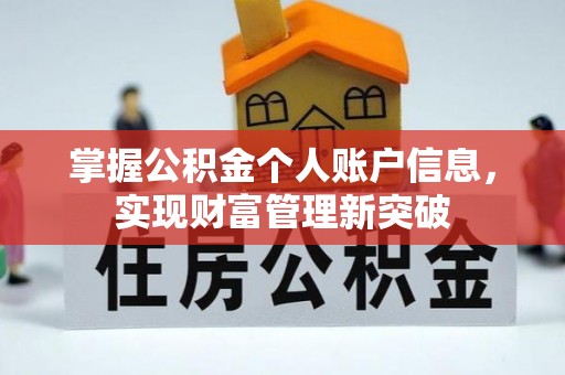 苓雅掌握公积金个人账户信息，实现财富管理新突破