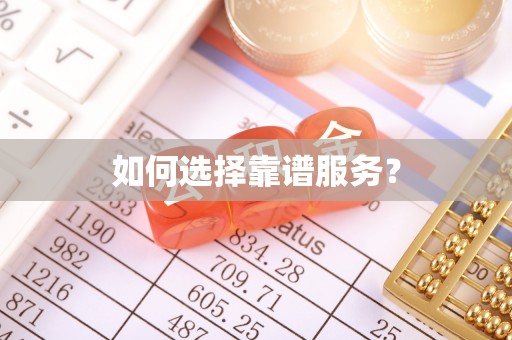 苓雅如何选择靠谱服务？