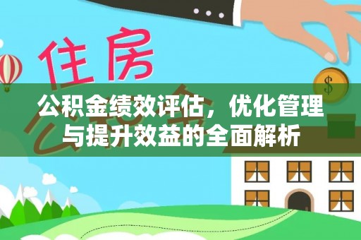 苓雅公积金绩效评估，优化管理与提升效益的全面解析