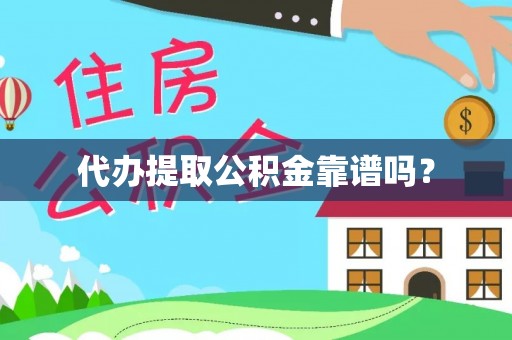 苓雅代办提取公积金靠谱吗？