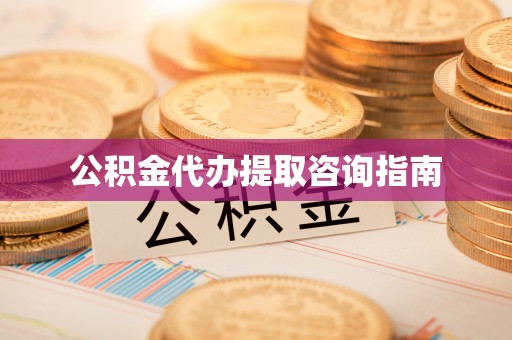 苓雅公积金代办提取咨询指南