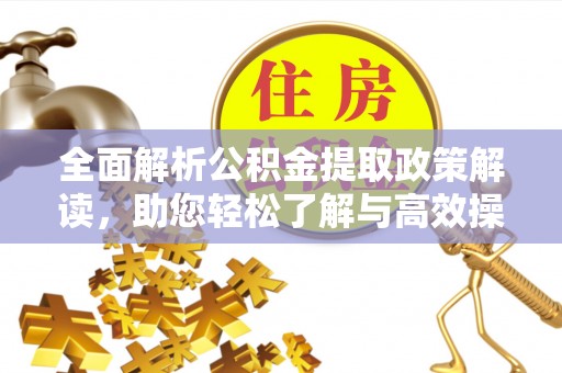 苓雅全面解析公积金提取政策解读，助您轻松了解与高效操作