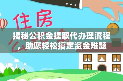 苓雅揭秘公积金提取代办理流程，助您轻松搞定资金难题