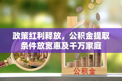 苓雅政策红利释放，公积金提取条件放宽惠及千万家庭
