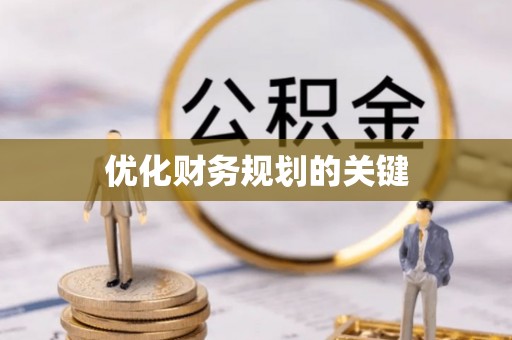 苓雅优化财务规划的关键