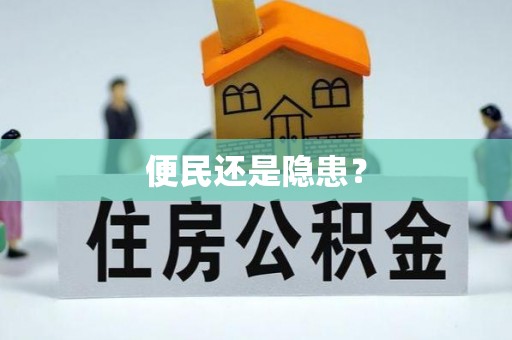 苓雅便民还是隐患？